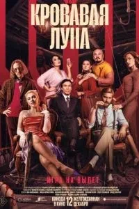 Кровавая луна (фильм, 2025) смотреть онлайн (Лордфильм)