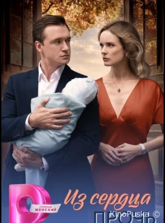Из сердца прочь (сериал, 2026) 1 сезон смотреть онлайн на Лордфильм